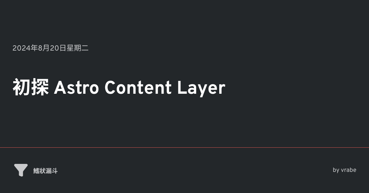 初探 Astro Content Layer • 鰭狀漏斗