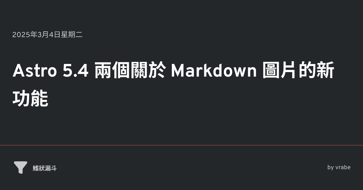 Astro 5.4 兩個關於 Markdown 圖片的新功能 • 鰭狀漏斗