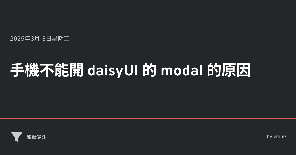 手機不能開 daisyUI 的 modal 的原因 • 鰭狀漏斗